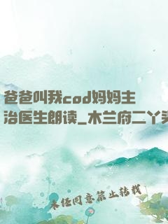 爸爸叫我cod妈妈主治医生朗读