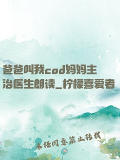 爸爸叫我cod妈妈主治医生朗读