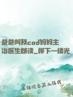 爸爸叫我cod妈妈主治医生朗读