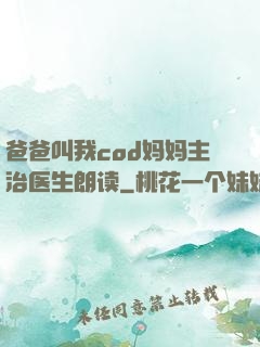 爸爸叫我cod妈妈主治医生朗读