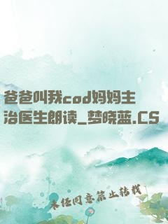 爸爸叫我cod妈妈主治医生朗读