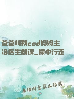 爸爸叫我cod妈妈主治医生朗读