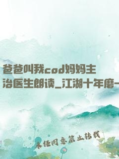 爸爸叫我cod妈妈主治医生朗读