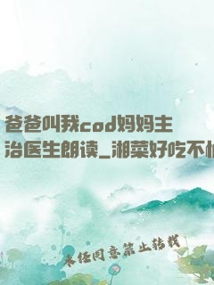 爸爸叫我cod妈妈主治医生朗读