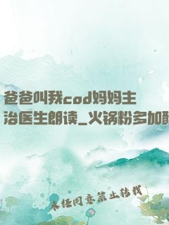 爸爸叫我cod妈妈主治医生朗读