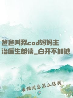 爸爸叫我cod妈妈主治医生朗读