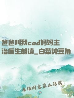 爸爸叫我cod妈妈主治医生朗读