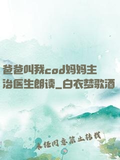 爸爸叫我cod妈妈主治医生朗读