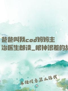 爸爸叫我cod妈妈主治医生朗读