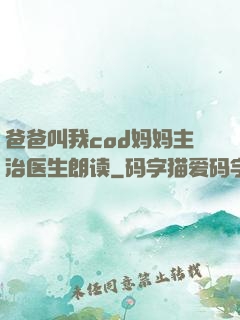 爸爸叫我cod妈妈主治医生朗读