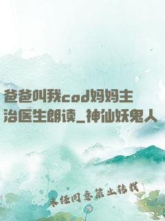 爸爸叫我cod妈妈主治医生朗读