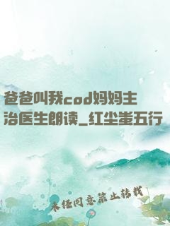 爸爸叫我cod妈妈主治医生朗读