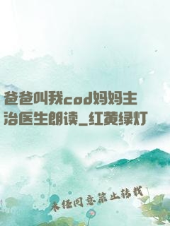 爸爸叫我cod妈妈主治医生朗读