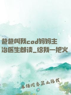 爸爸叫我cod妈妈主治医生朗读