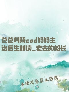 爸爸叫我cod妈妈主治医生朗读