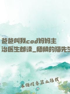 爸爸叫我cod妈妈主治医生朗读