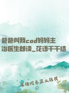 爸爸叫我cod妈妈主治医生朗读