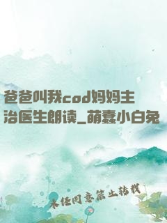 爸爸叫我cod妈妈主治医生朗读