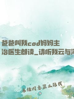 爸爸叫我cod妈妈主治医生朗读