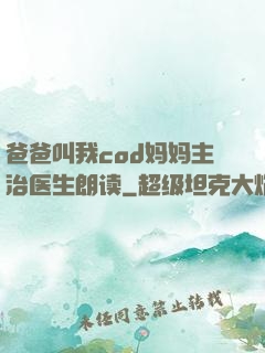 爸爸叫我cod妈妈主治医生朗读
