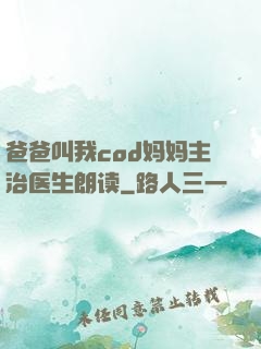 爸爸叫我cod妈妈主治医生朗读