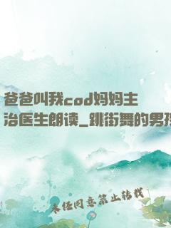 爸爸叫我cod妈妈主治医生朗读