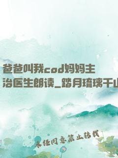 爸爸叫我cod妈妈主治医生朗读