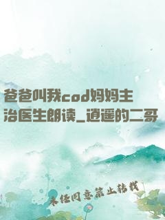 爸爸叫我cod妈妈主治医生朗读