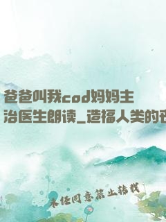 爸爸叫我cod妈妈主治医生朗读