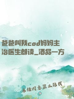 爸爸叫我cod妈妈主治医生朗读