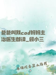 爸爸叫我cod妈妈主治医生朗读