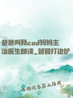 爸爸叫我cod妈妈主治医生朗读