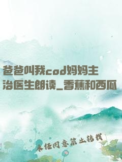 爸爸叫我cod妈妈主治医生朗读