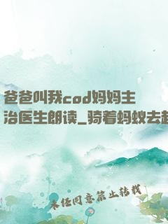 爸爸叫我cod妈妈主治医生朗读