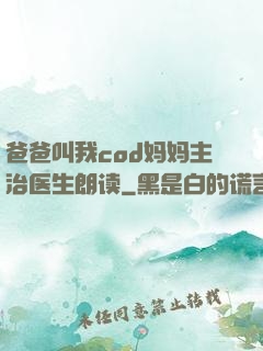 爸爸叫我cod妈妈主治医生朗读