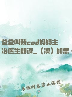 爸爸叫我cod妈妈主治医生朗读