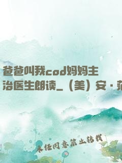 爸爸叫我cod妈妈主治医生朗读