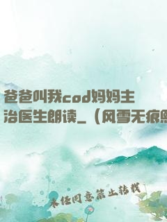 爸爸叫我cod妈妈主治医生朗读