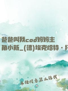 爸爸叫我cod妈妈主角小新