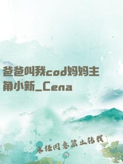 爸爸叫我cod妈妈主角小新
