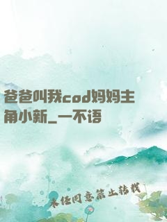 爸爸叫我cod妈妈主角小新