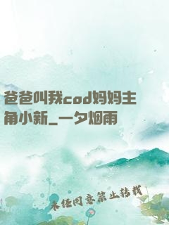 爸爸叫我cod妈妈主角小新