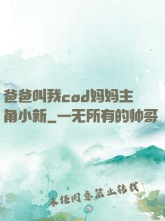 爸爸叫我cod妈妈主角小新