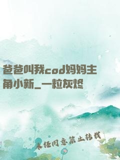 爸爸叫我cod妈妈主角小新