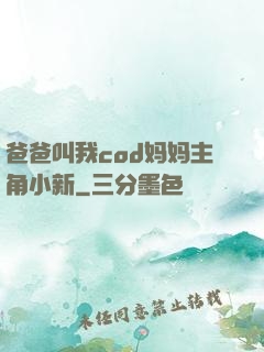 爸爸叫我cod妈妈主角小新