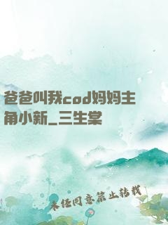 爸爸叫我cod妈妈主角小新