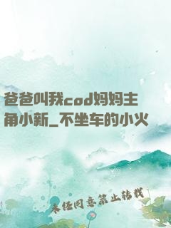 爸爸叫我cod妈妈主角小新