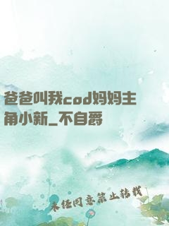 爸爸叫我cod妈妈主角小新
