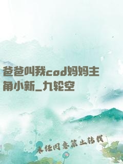 爸爸叫我cod妈妈主角小新