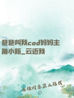 爸爸叫我cod妈妈主角小新